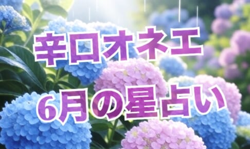 6月の世の中（1）木星蟹座入り・牡羊座土星海王星スクエアの疑念・社会的ライアーゲーム【辛口オネエ】
