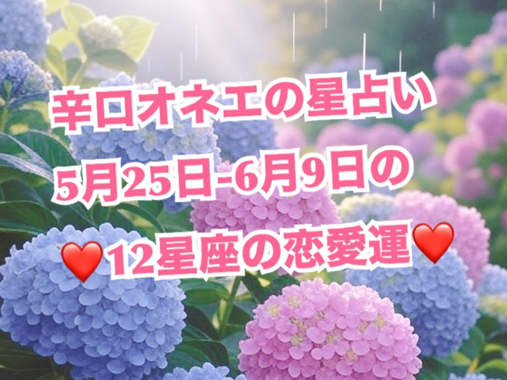 今回は恋愛運☆5月25日-6月9日【辛口オネエ】12星座別の星占い