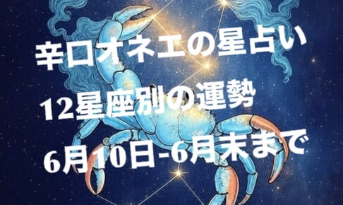 木星蟹座入り☆6月10日-6月末【辛口オネエ】12星座別の星占い 木星蟹座入り☆6月10日-6月末【辛口オネエ】12星座別の星占い