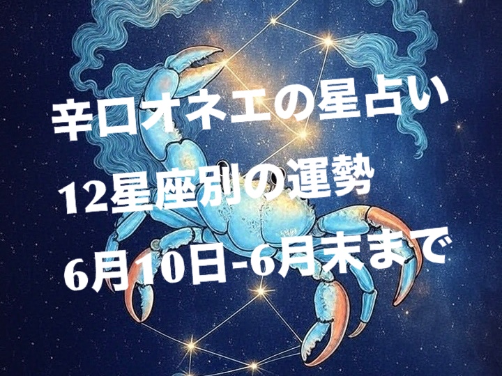 木星蟹座入り☆6月10日-6月末【辛口オネエ】12星座別の星占い