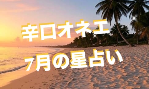 【番外編】日本は壊滅しないけど☆噂の7月5日の星回りは？★7月の世の中【辛口オネエ】