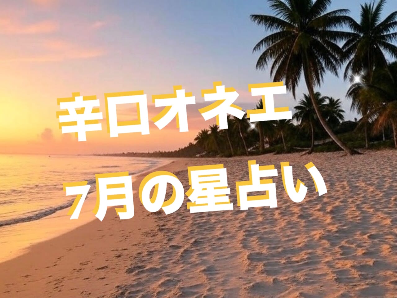 7月【辛口オネエ】12星座別の今月の占い