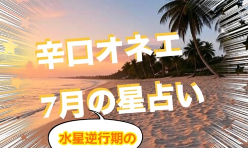 7月18日-31日の世の中【辛口オネエ】水星逆行！イレギュラー多発でも変革の風吹く太陽の季節到来☆