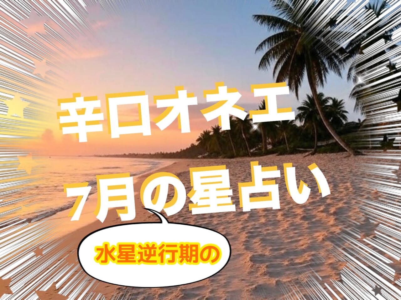 7月18日-31日の世の中【辛口オネエ】水星逆行！イレギュラー多発でも変革の風吹く太陽の季節到来☆