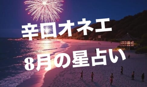 8月前半の世の中【辛口オネエ】『2025年下半期の世の中』配信開始！キュンコレ占いにて