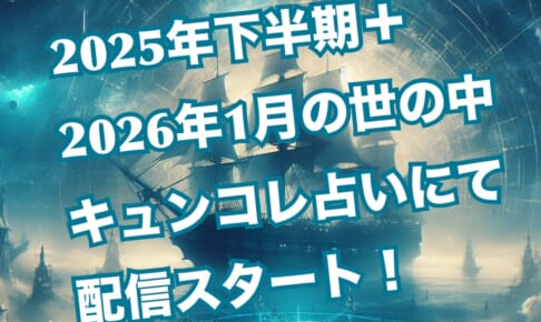2025年下半期+2026年1月の世の中☆配信スタート！