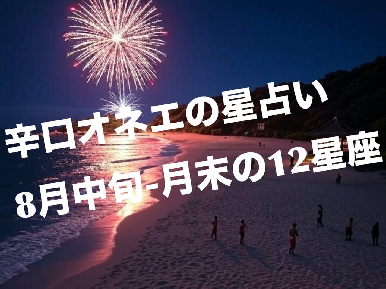 お待たせしました！8月中旬-月末【辛口オネエ】12星座別の今月の占い