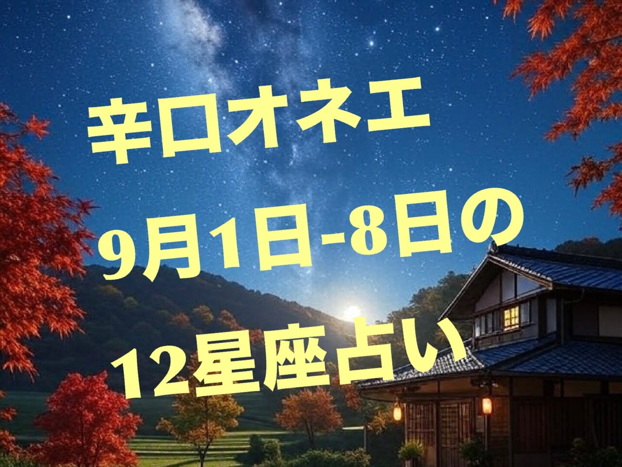 9月1日-8日【辛口オネエ】12星座別の星占い