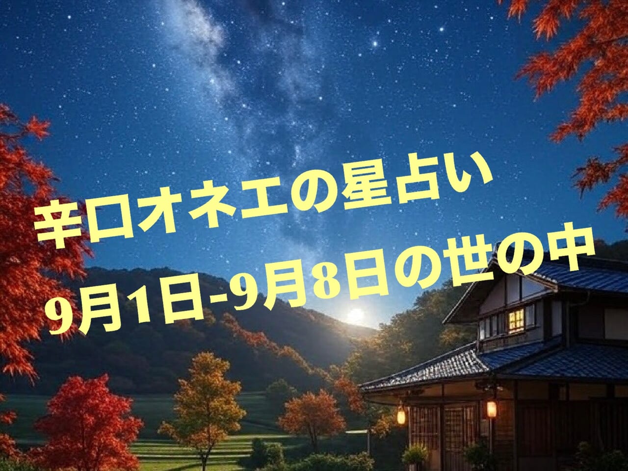 9月1日-8日の世の中【辛口オネエ】土星魚座戻り・満月（月食）魚座土星期の総決算スタート