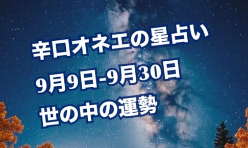 9月9日-30日の世の中【辛口オネエ】秩序を求める闘いの始まり／乙女座2度目の新月・火星蠍座入り