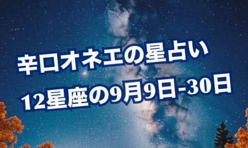 9月9日-9月30日【辛口オネエ】12星座別の今月の占い
