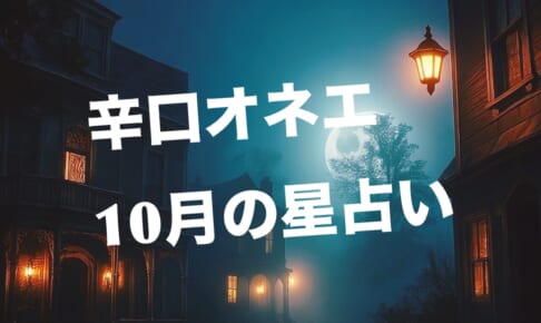 10月の世の中【辛口オネエ】中旬まで風のグラトラ期・後半海王星魚座戻りで水のグラトラ期へ