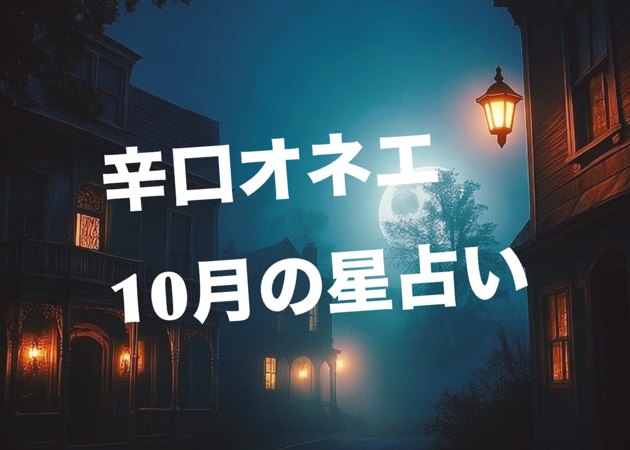 10月【辛口オネエ】12星座別の今月の占い