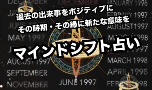 【個人鑑定】ネガティブな記憶をポジティブな宝物に変える【マインドシフト占い】 【個人鑑定】ネガティブな記憶をポジティブな宝物に変える【マインドシフト占い】