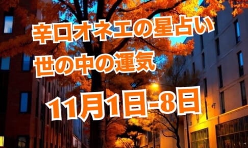 【辛口オネエ】11月1日-8日の世の中：結果が出るタイミング！だけど…大どんでん返しも多発の予感