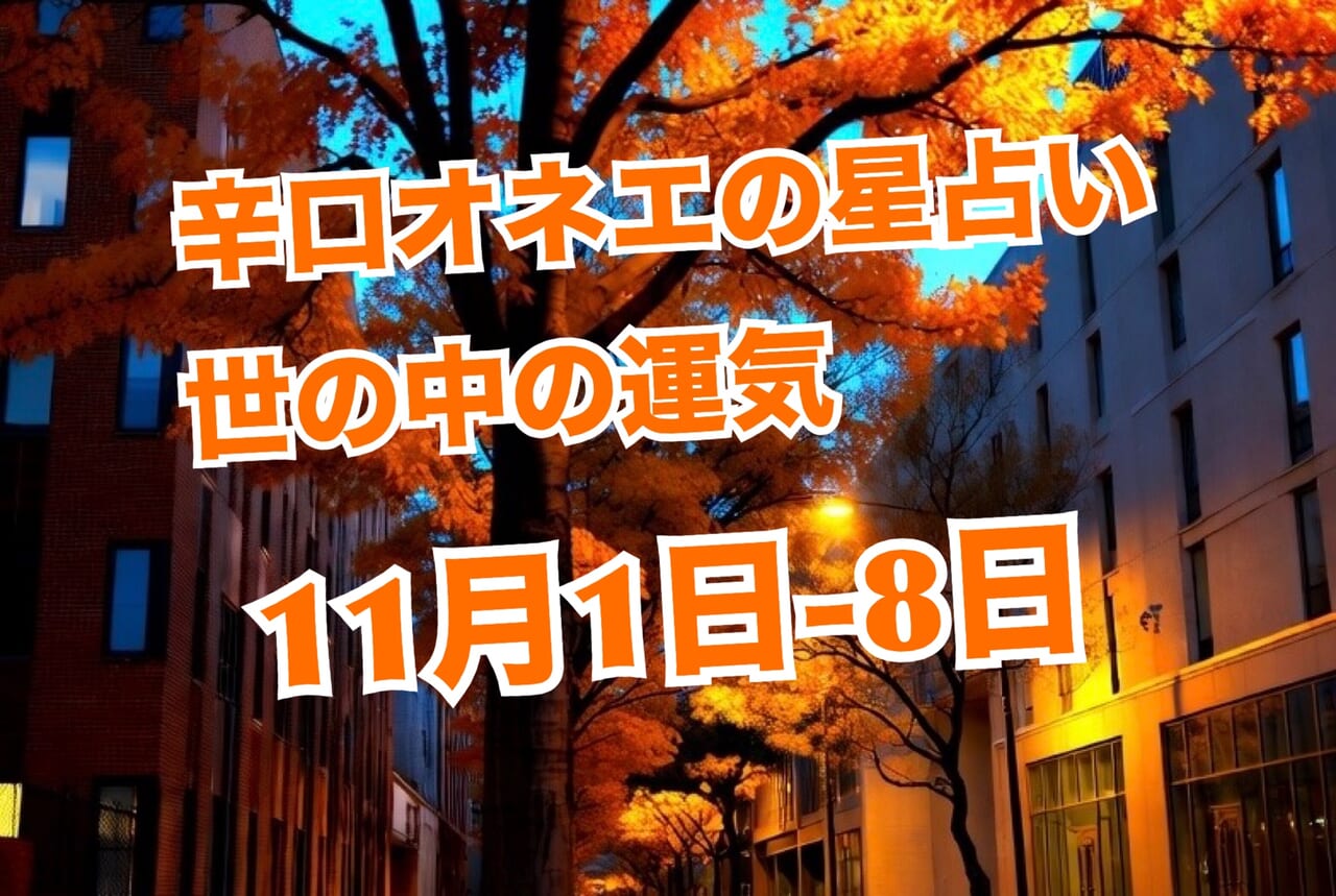 【辛口オネエ】11月1日-8日の世の中:結果が出るタイミング!だけど…大どんでん返しも多発の予感