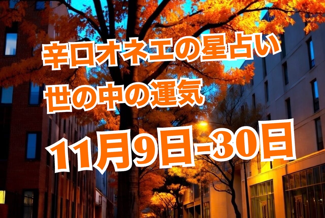 11月9日-30日の世の中【辛口オネエ】水星逆行スタート!混乱はあるけどポジティブに活かしましょ!