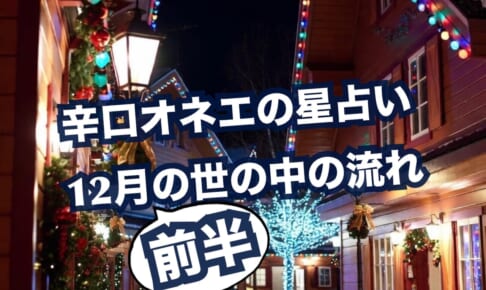 12月前半の世の中【辛口オネエ】未来予想図って曲があったわよね。世の中レベルでそれを描くとき