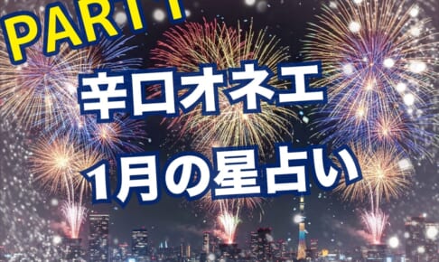 前編☆1月の世の中【辛口オネエ】深層からの意識変容・リリスドラゴンヘッドスクエア
