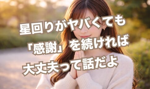 【辛スピ】星回りがヤバくても「感謝」を続ければ大丈夫って話だよ【ブラザー辛】