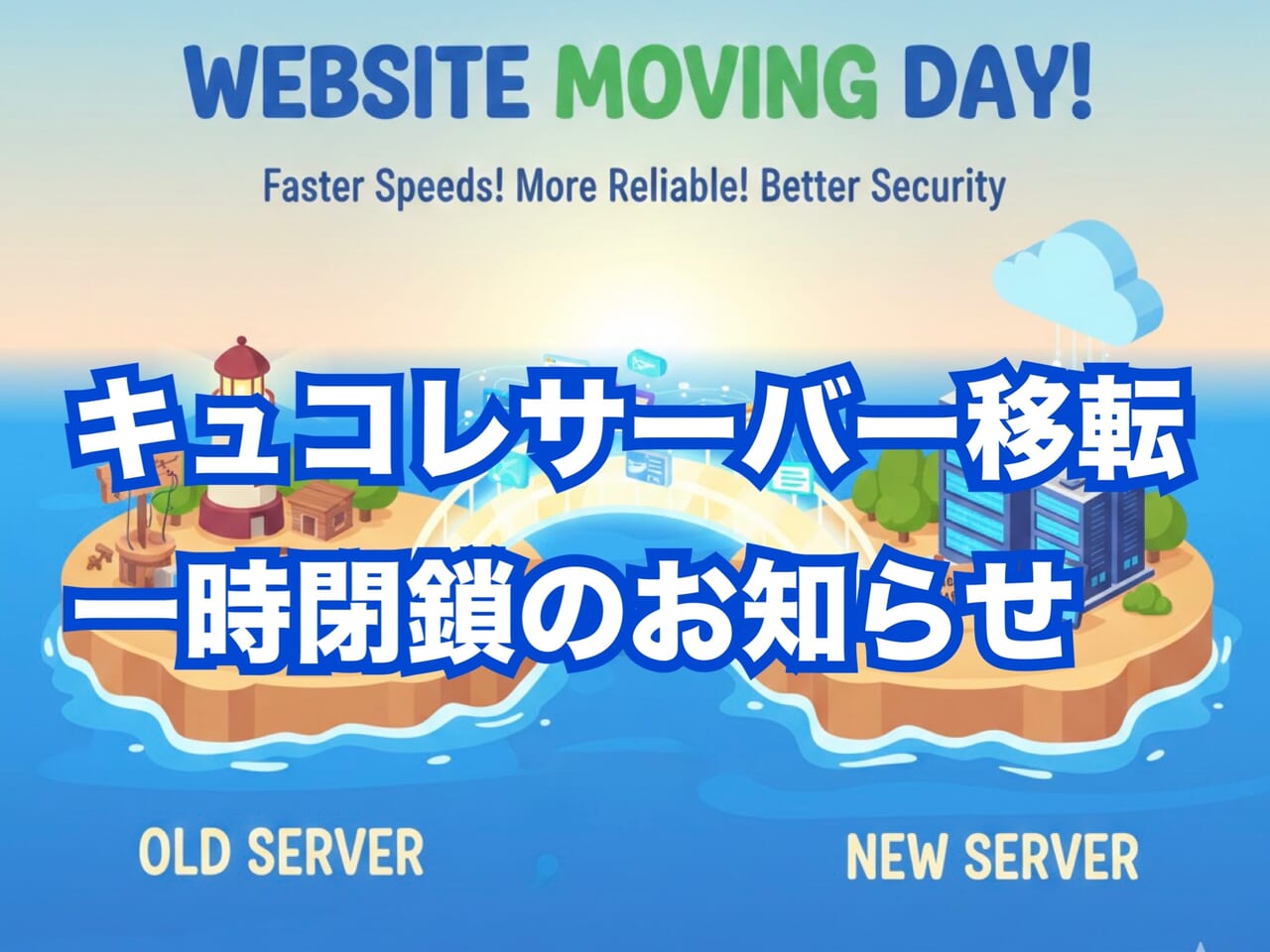 サーバー移転・一時閉鎖のお知らせ