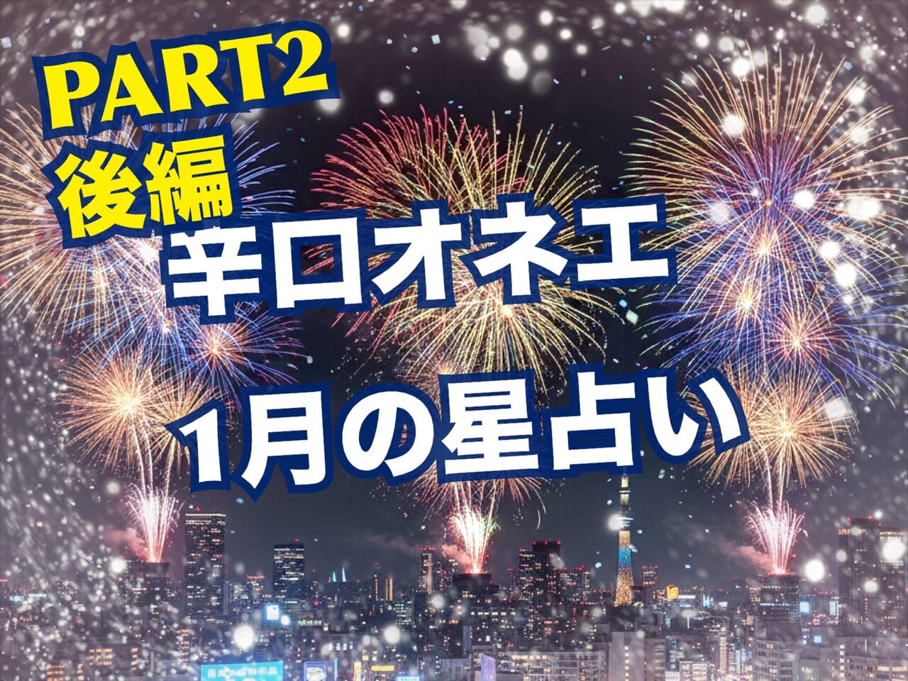 後編☆1月の世の中【辛口オネエ】海王星牡羊座時代の本番スタート