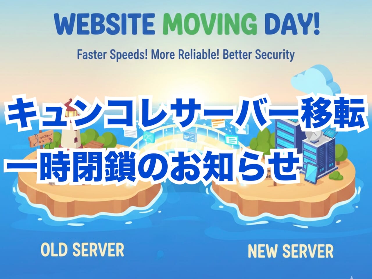 サーバー移転・一時閉鎖のお知らせ
